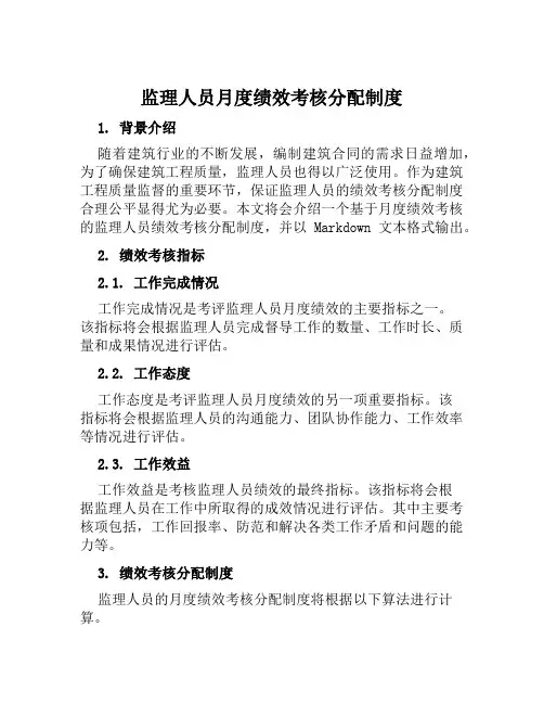 监理人员月度绩效考核分配制度