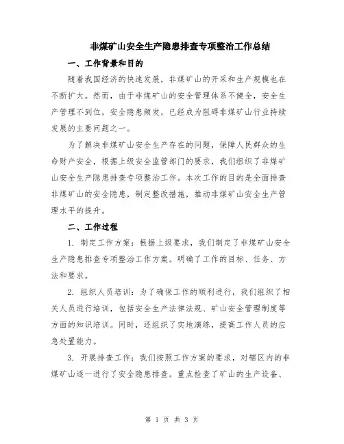 非煤矿山安全生产隐患排查专项整治工作总结