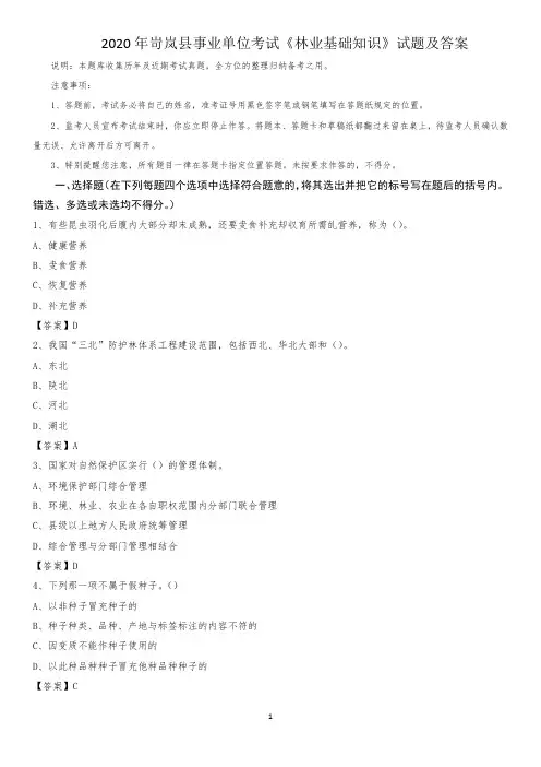2020年岢岚县事业单位考试《林业基础知识》试题及答案