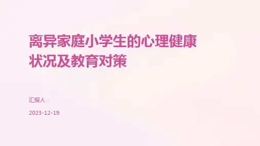 离异家庭小学生的心理健康状况及教育对策