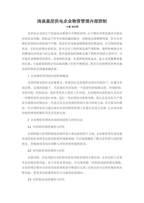 浅谈基层供电企业物资管理内部控制