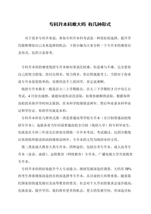 专科升本科难大吗 有几种形式