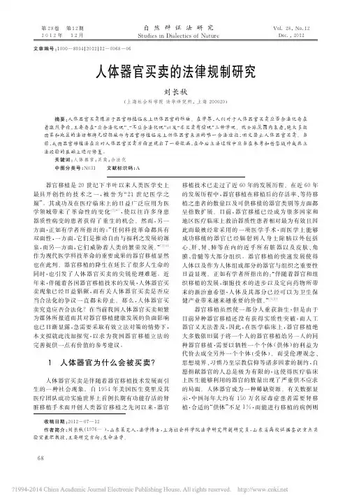 人体器官买卖的法律规制研究_刘长秋