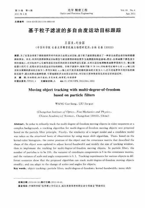 基于粒子滤波的多自由度运动目标跟踪