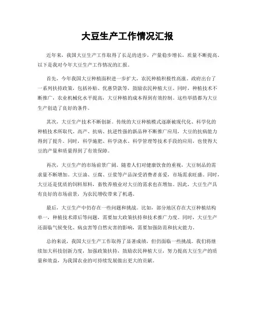 大豆生产工作情况汇报