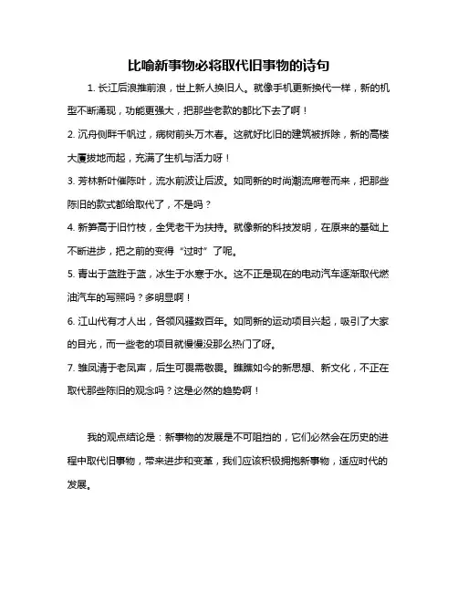 比喻新事物必将取代旧事物的诗句