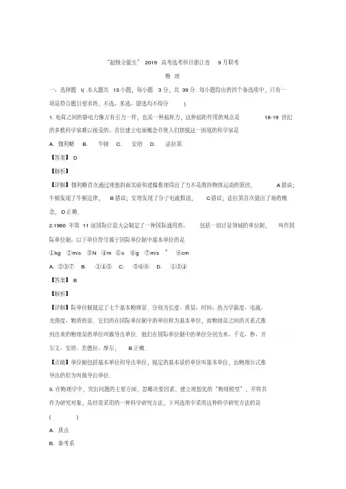 浙江省2019届高三高考选考科目9月联考物理试题+Word版含解析
