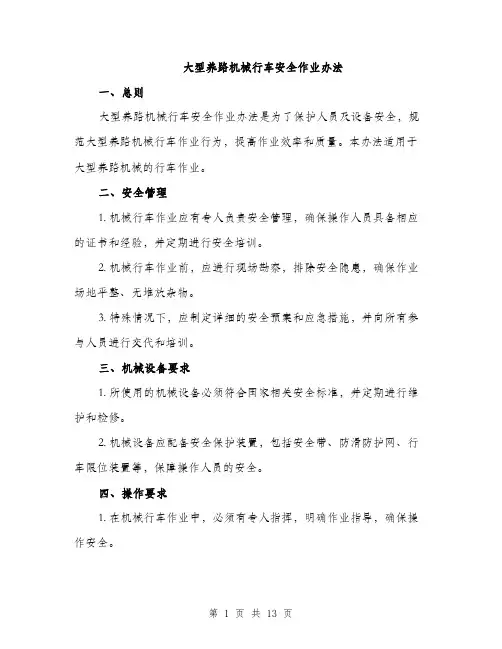 大型养路机械行车安全作业办法（4篇）