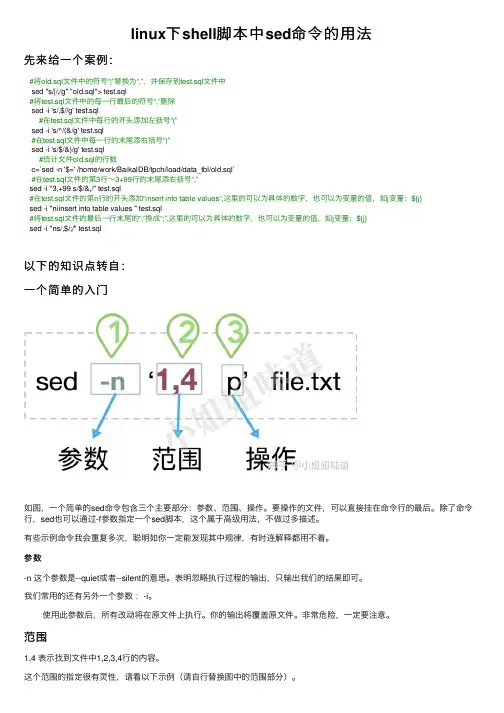 linux下shell脚本中sed命令的用法