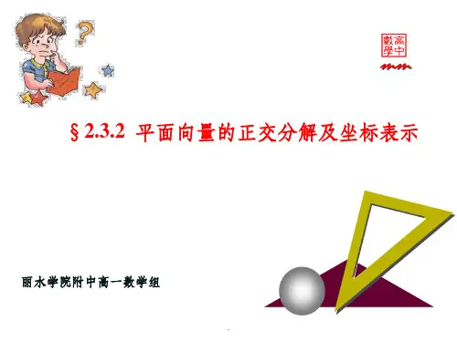 平面向量的正交分解极坐标表示ppt课件