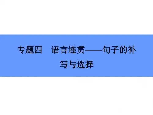  语言连贯——句子的补