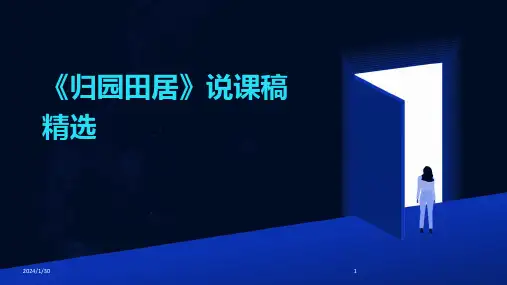 《归园田居》说课稿精选(2024)