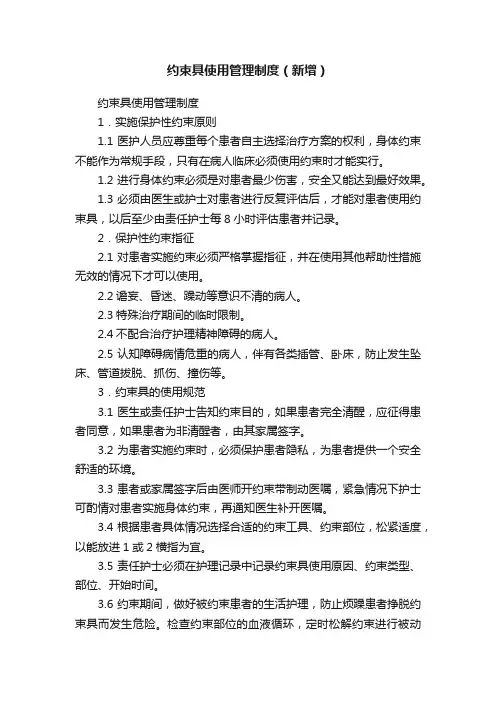 约束具使用管理制度（新增）