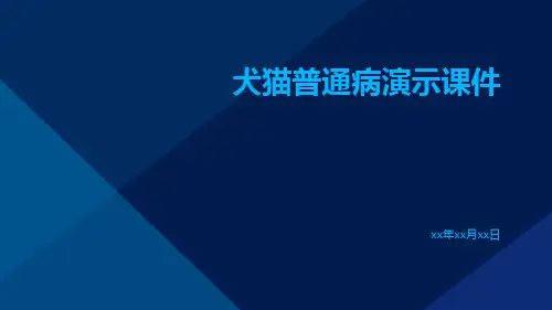 (医学课件)犬猫普通病演示课件