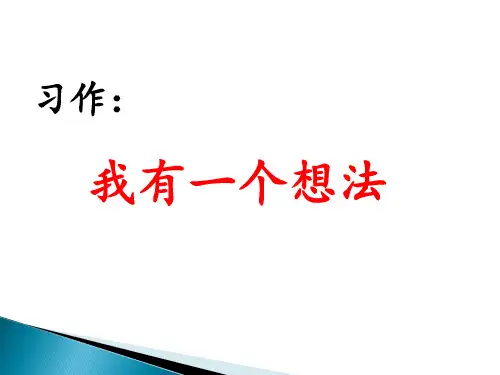 部编三年级语文上《习作：我有一个想法》PPT课件