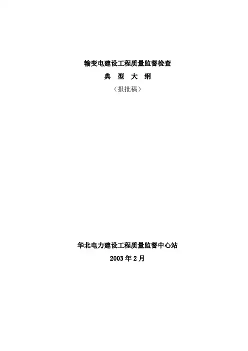 输变电建设工程质量监督