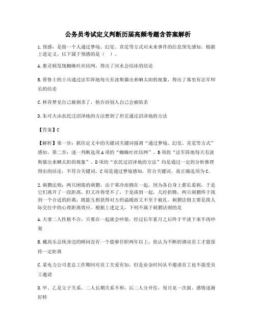 2021年公务员考试《定义判断》高频考题含答案解析