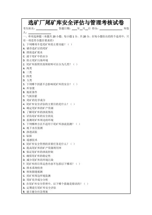 选矿厂尾矿库安全评估与管理考核试卷