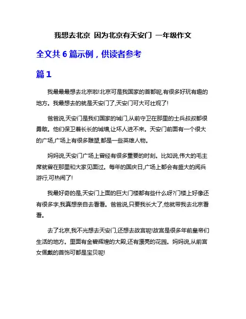 我想去北京 因为北京有天安门 一年级作文