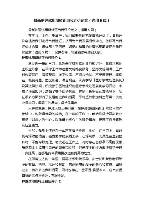 最新护理试用期转正自我评价范文（通用5篇）