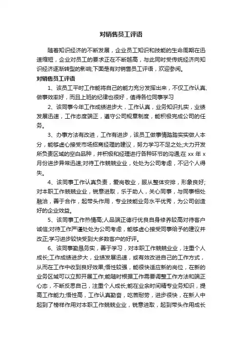 对销售员工评语