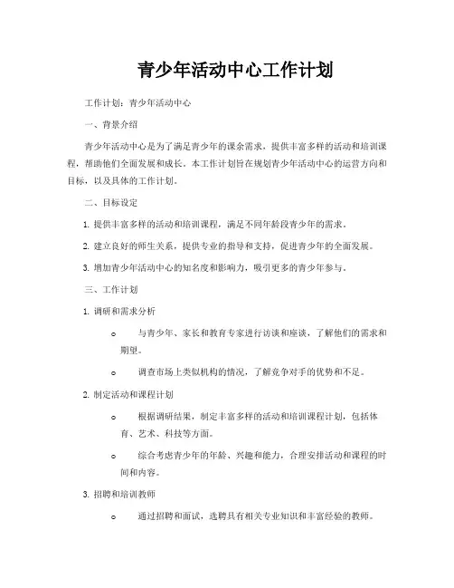 青少年活动中心工作计划