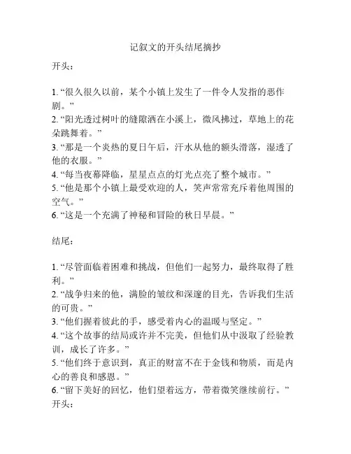 记叙文的开头结尾摘抄