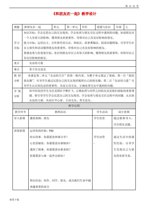 2019七年级道德与法治上册 第二单元第四课 友谊与成长同行 第一框 和朋友在一起教案 新人教版