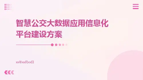 智慧公交大数据应用信息化平台建设方案