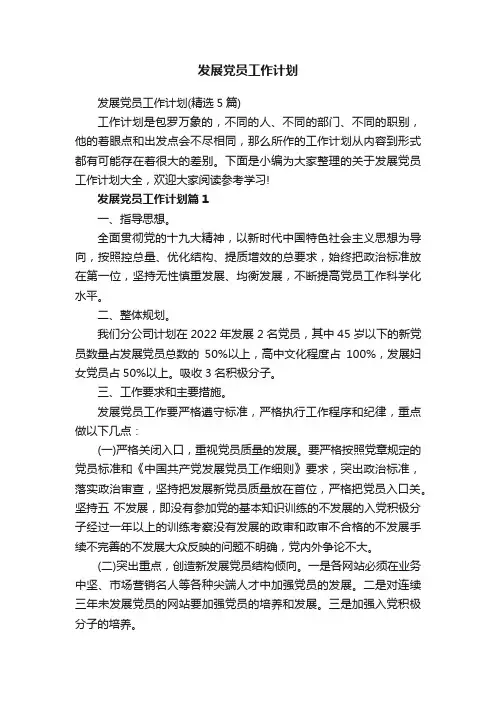发展党员工作计划