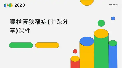 腰椎管狭窄症(讲课分享)课件