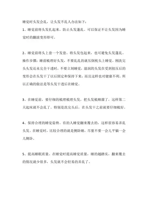 睡觉头发不乱小妙招