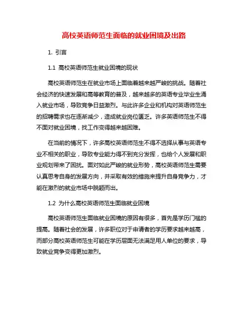 高校英语师范生面临的就业困境及出路