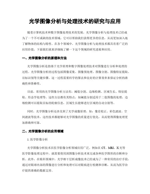 光学图像分析与处理技术的研究与应用