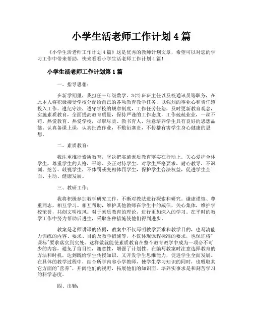 小学生活老师工作计划4篇