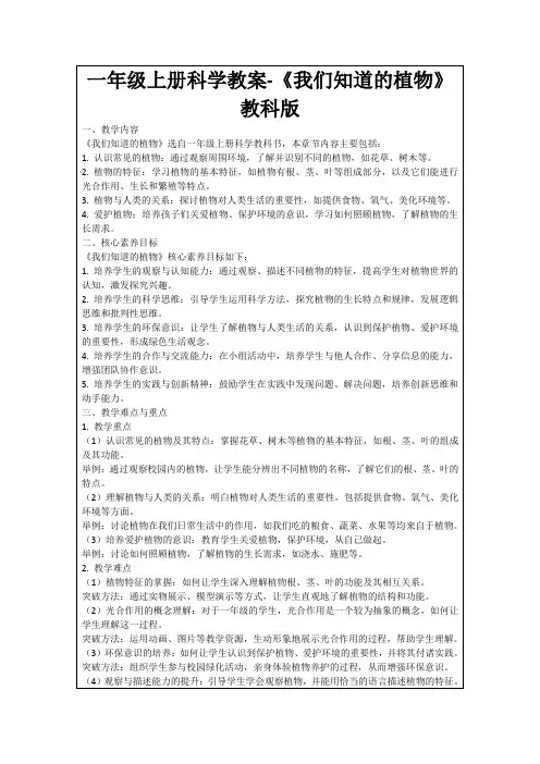 一年级上册科学教案-《我们知道的植物》教科版