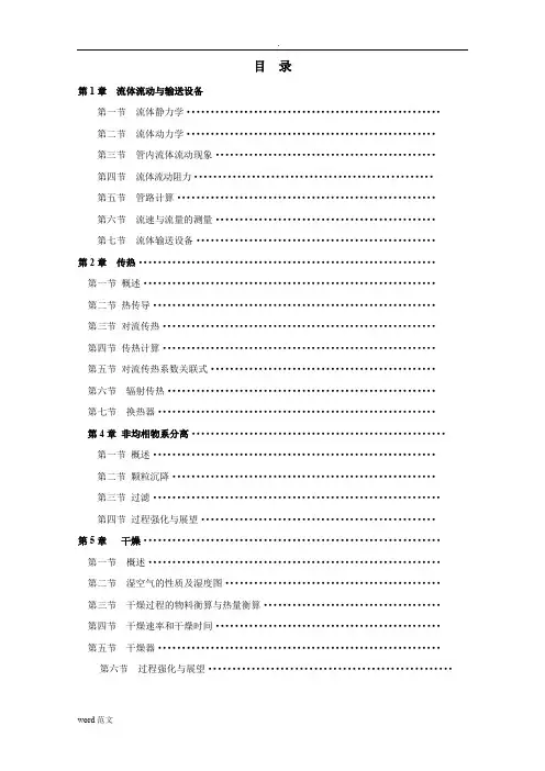 食品工程原理复习资料重要公式总结
