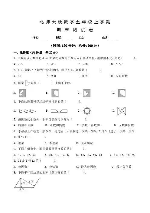 北师大版数学五年级上学期《期末检测试卷》有答案