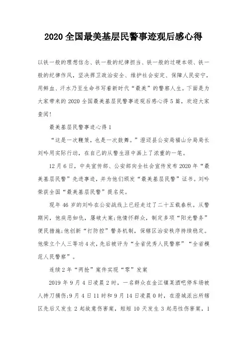 2020全国最美基层民警事迹观后感心得
