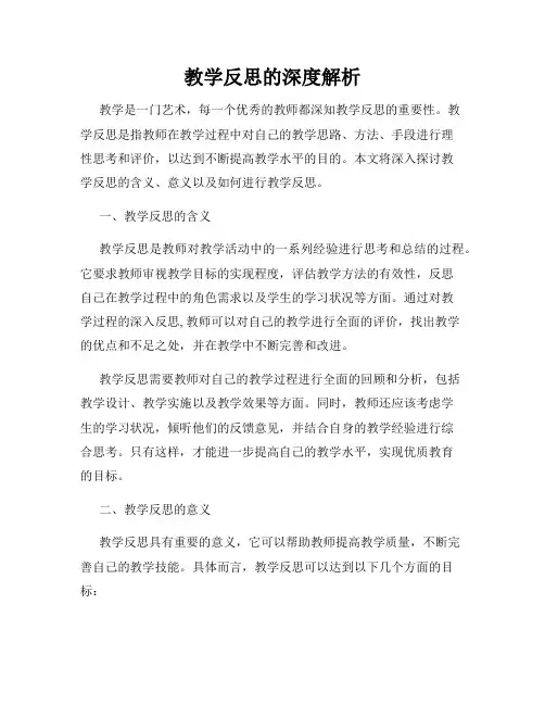 教学反思的深度解析