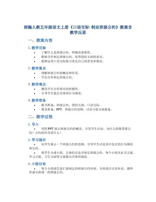 部编人教五年级语文上册《口语交际：制定班级公约》教案含教学反思