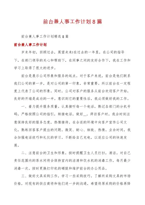 前台兼人事工作计划8篇