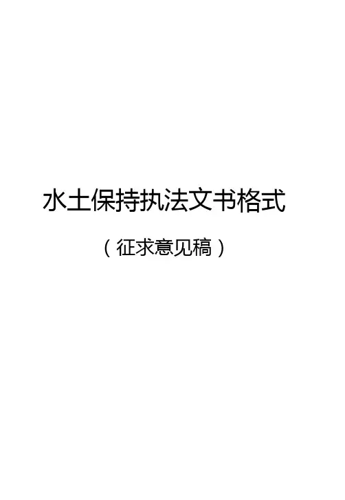 水土保持执法文书格式