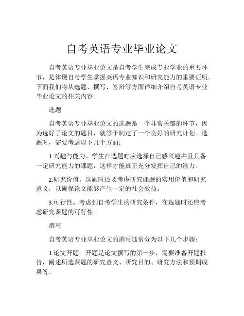 自考英语专业毕业论文
