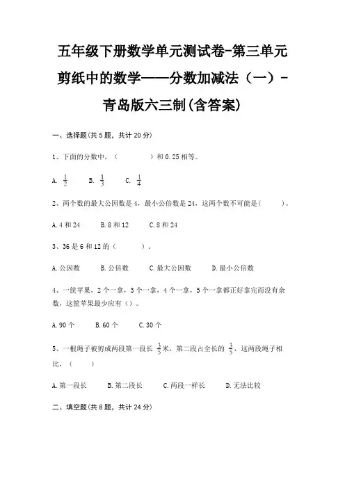 五年级下册数学单元测试卷-第三单元 剪纸中的数学——分数加减法(一)-青岛版六三制(含答案)