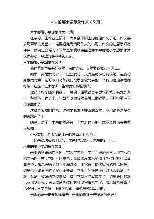 未来的笔小学想象作文（5篇）