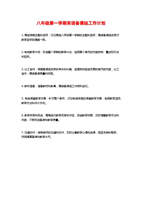 八年级第一学期英语备课组工作计划
