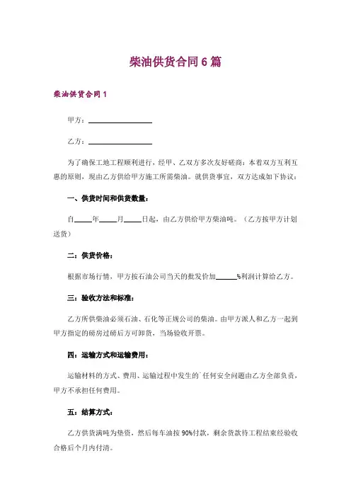 柴油供货合同6篇