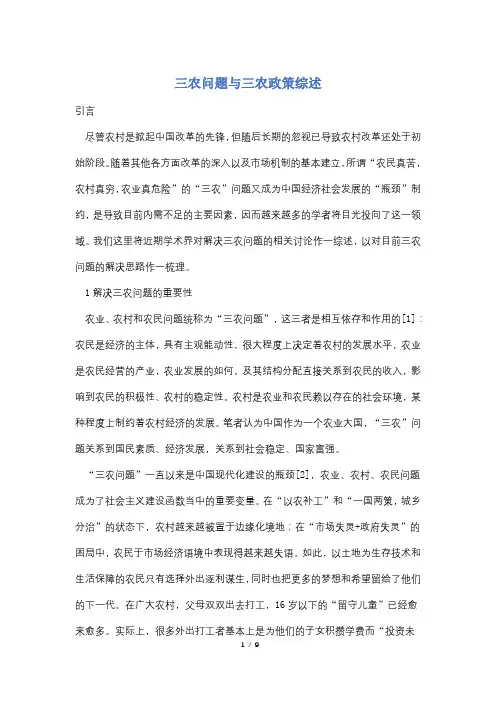 【最新】三农问题与三农政策综述