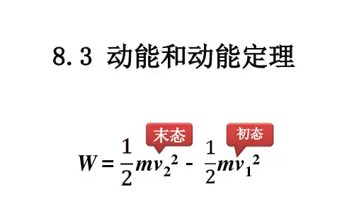 动能和动能定理课件(共19张PPT)